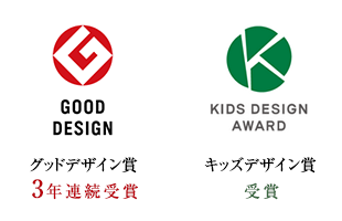 GOOD DESIGN グッドデザイン賞 3年連続受賞 KIDS DESIGN AWARD