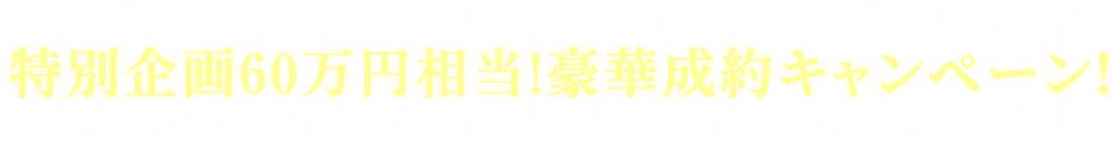特別企画60万円相当!豪華成約キャンペーン!