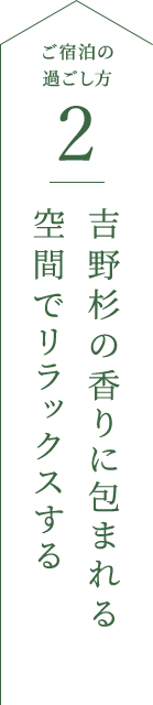 吉野杉の香りに包まれる
                                            空間でリラックスする