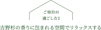 吉野杉の足触りと肌触りを
                                            触れて体感する