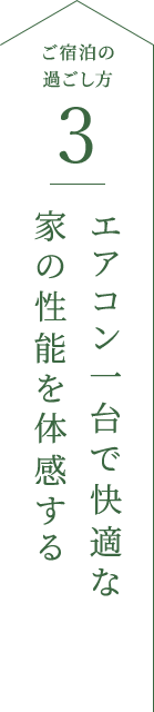 エアコン一台で快適な
                                            家の性能を体感する