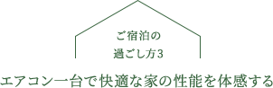 エアコン一台で快適な家の性能を体感する