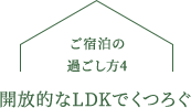 開放的なLDKでくつろぐ