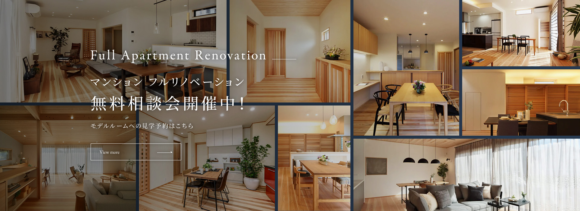 Full Apartment Renovation マンション フルリノベーション 無料相談会開催中！ モデルルームへの見学予約はこちら