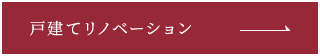 戸建てリノベーション