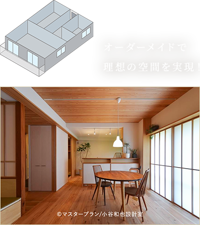 オーダーメイドで理想の空間を実現！