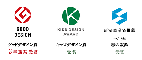 グッドデザイン賞3年連続受賞 キッズデザイン賞受賞 春の叙勲受賞