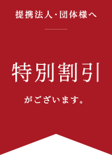 提携法人・団体様へ 特別割引がございます。