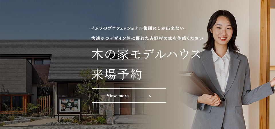 木の家モデルハウス来場予約