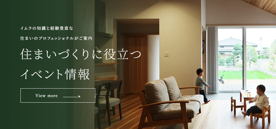 住まいづくりに役立つイベント情報