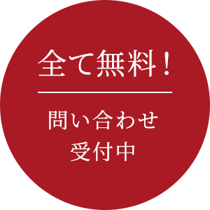 全て無料！ 問い合わせ受付中