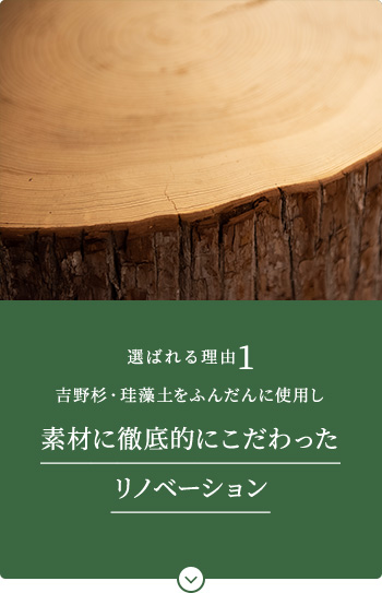 素材に徹底的にこだわったリノベーション