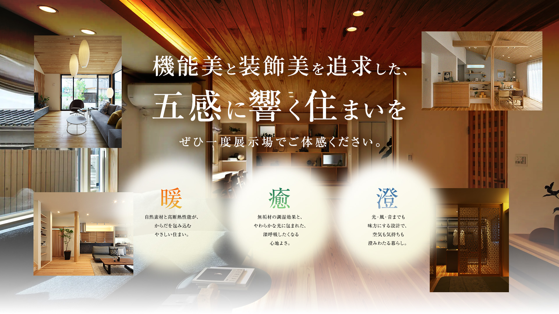機能美と装飾美を追求した、五感に響く住まいをぜひ一度展示場でご体感ください。