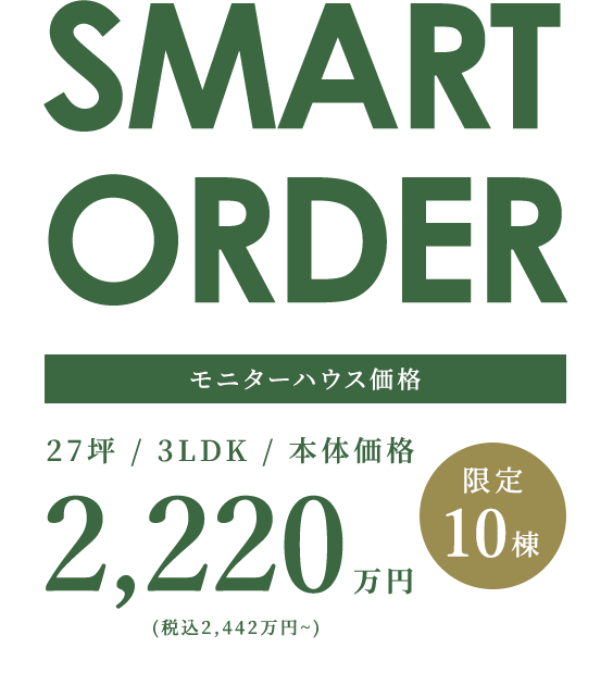 SMART ORDRE モニターハウス価格 27坪/3LDK/本体価格 2,220万円(税込 2,442万円~) 限定10棟