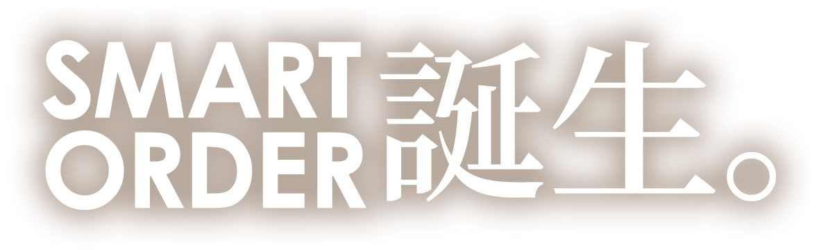 SMARTORDER誕生。