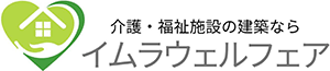 介護・福祉施設の建築なら イムラウェルフェア