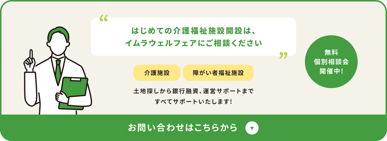 はじめての介護福祉施設開設は、イムラウェルフェアにご相談ください お問い合わせはこちらから