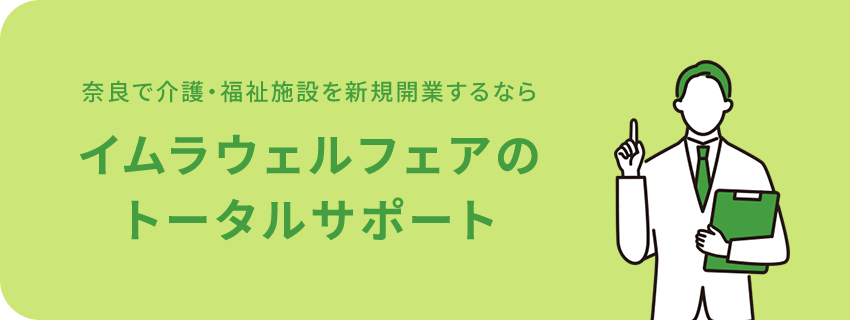 奈良で介護・福祉施設を新規開業するなら イムラウェルフェアのトータルサポート