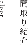 Floor 間取り紹介