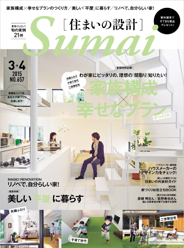 「住まいの設計」2015年3・4月号