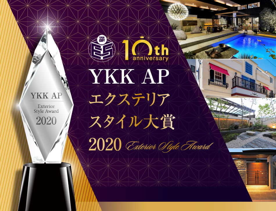 「YKK APエクステリアスタイル大賞2020」