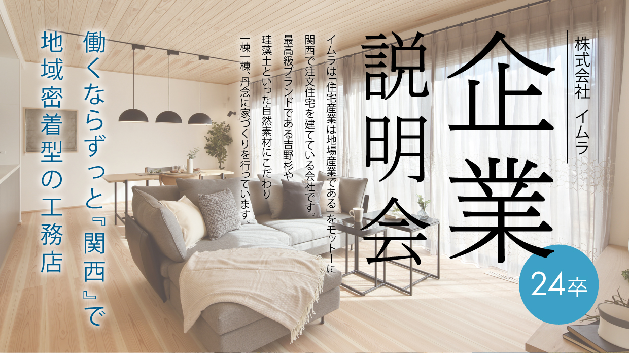 【４月開催】企業説明会について