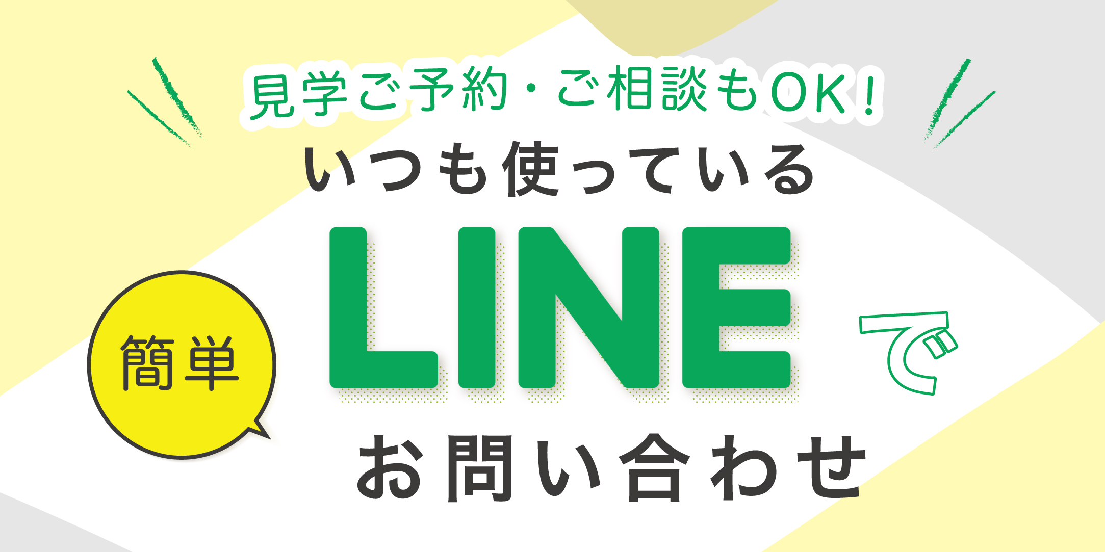 LINEのトーク機能を活用した、見学ご予約＆個別相談をスタート！
