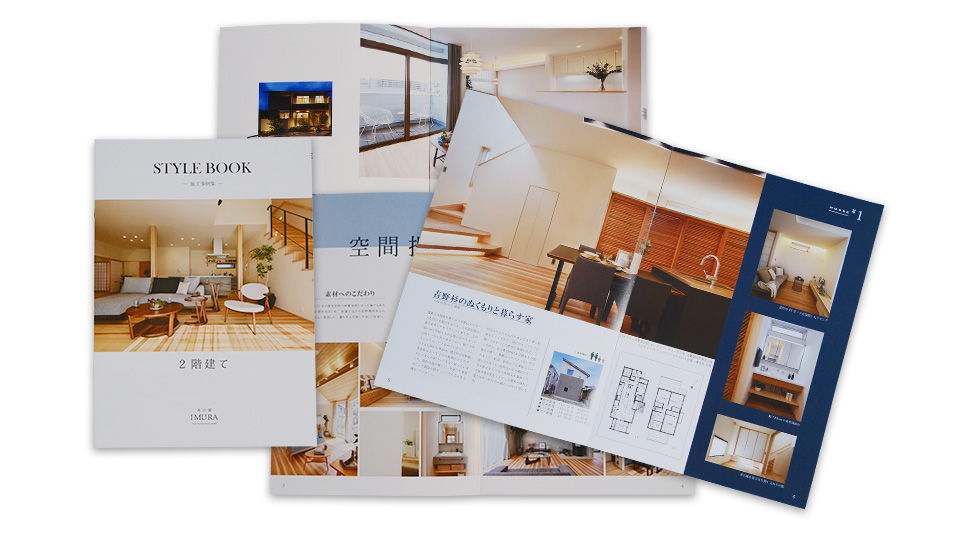 STYLEBOOK-2階建て施工事例集-