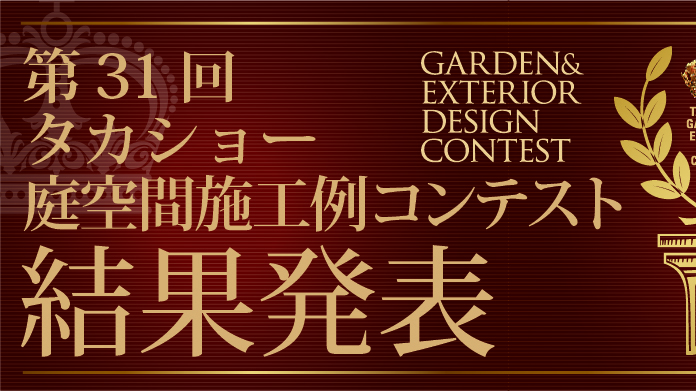 第31回タカショー庭空間施工例コンテスト