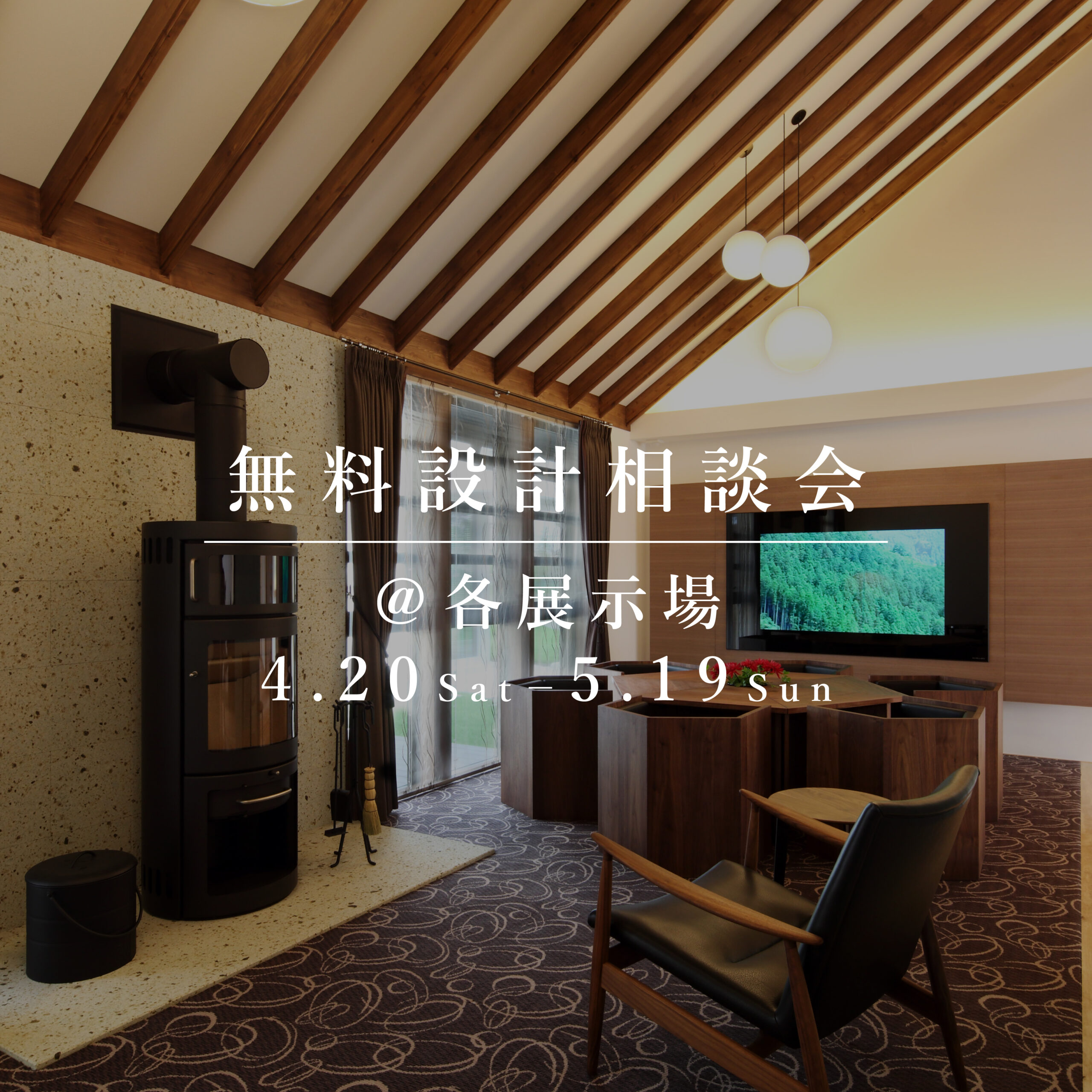 無料設計相談会