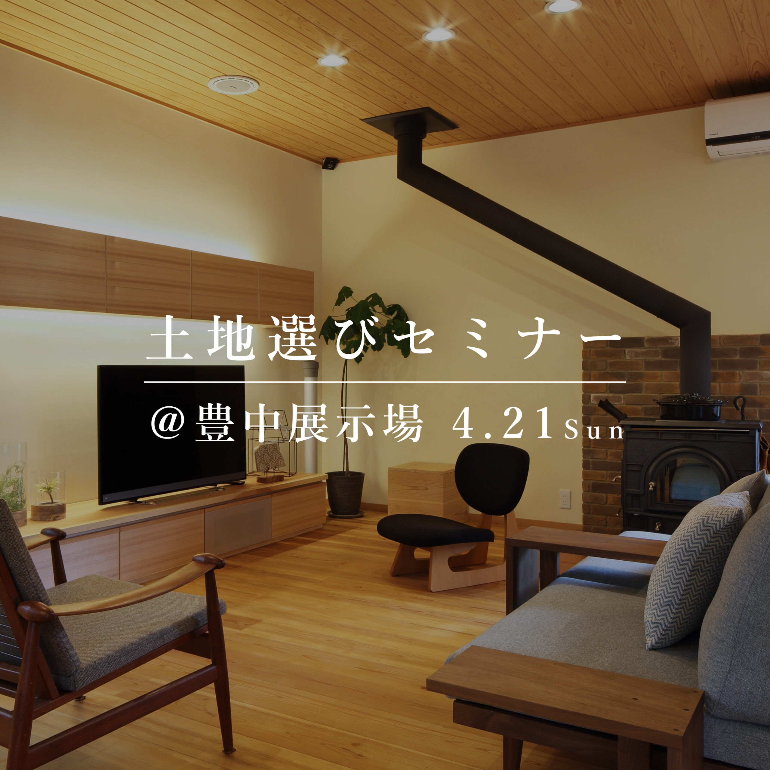 失敗しない、土地選びセミナー