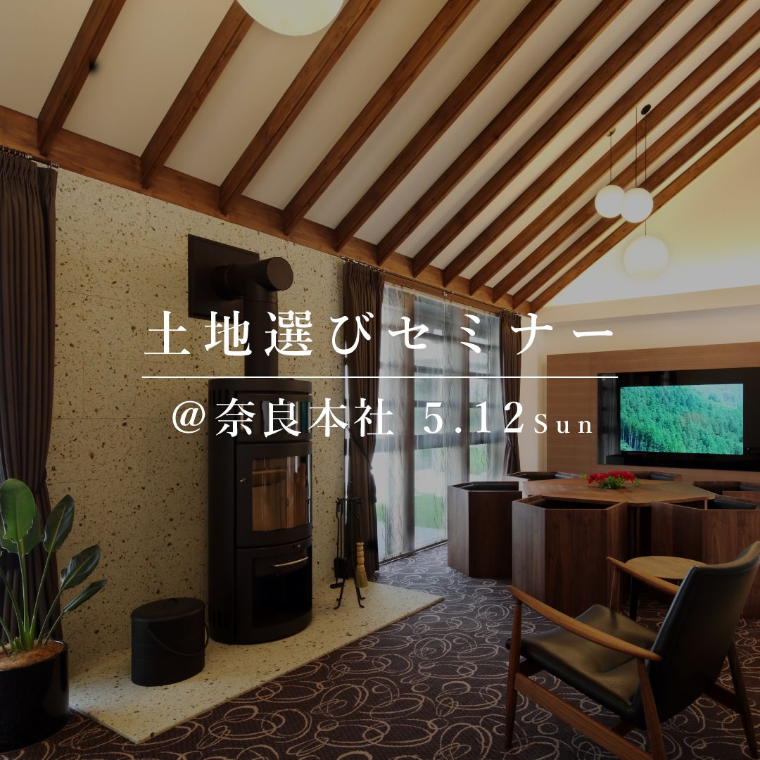 失敗しない、土地選びセミナー