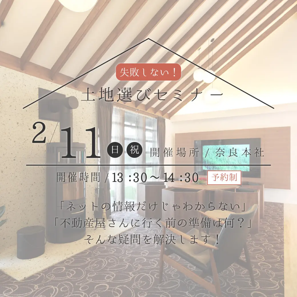 失敗しない、土地選びセミナー