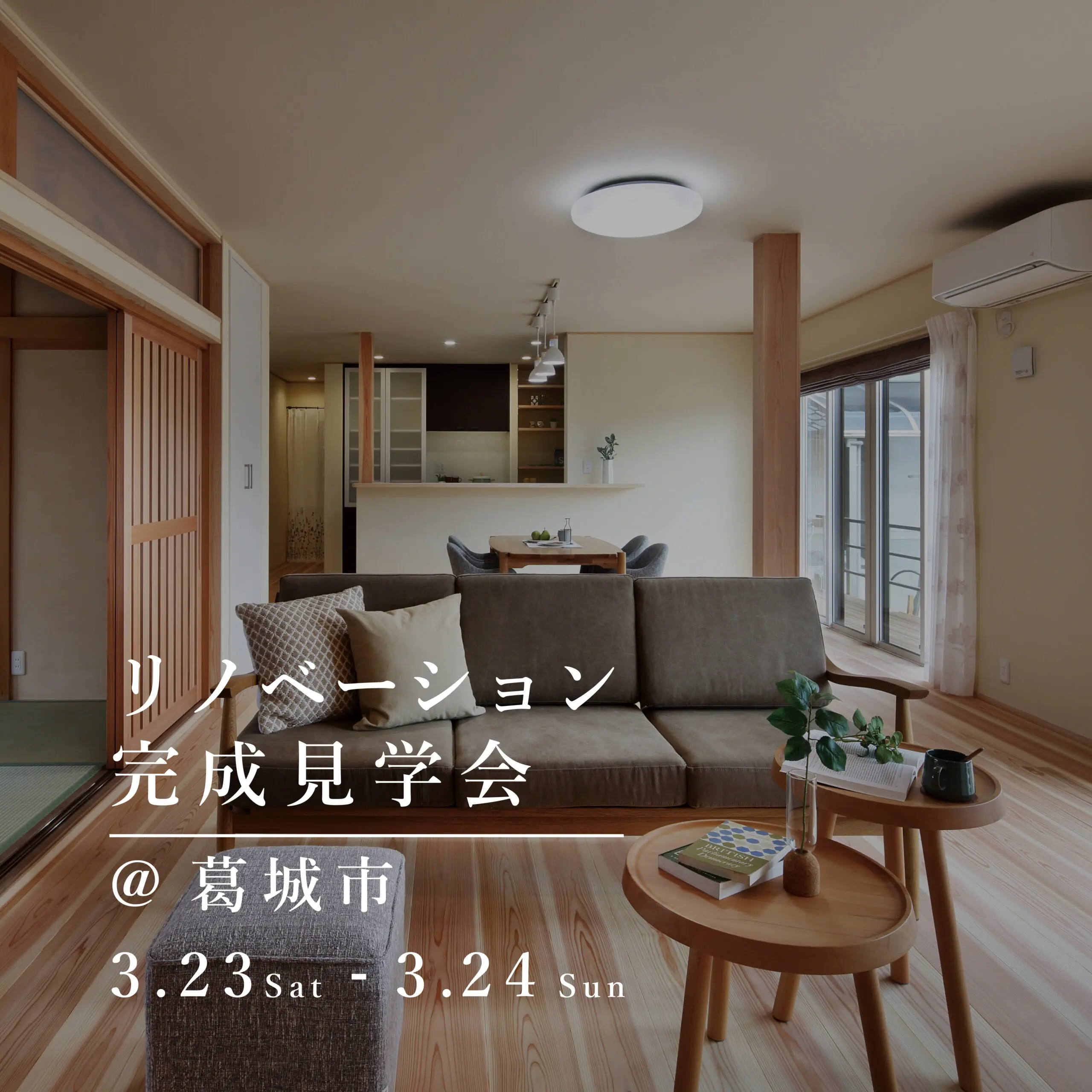 築43年のリノベーション住宅