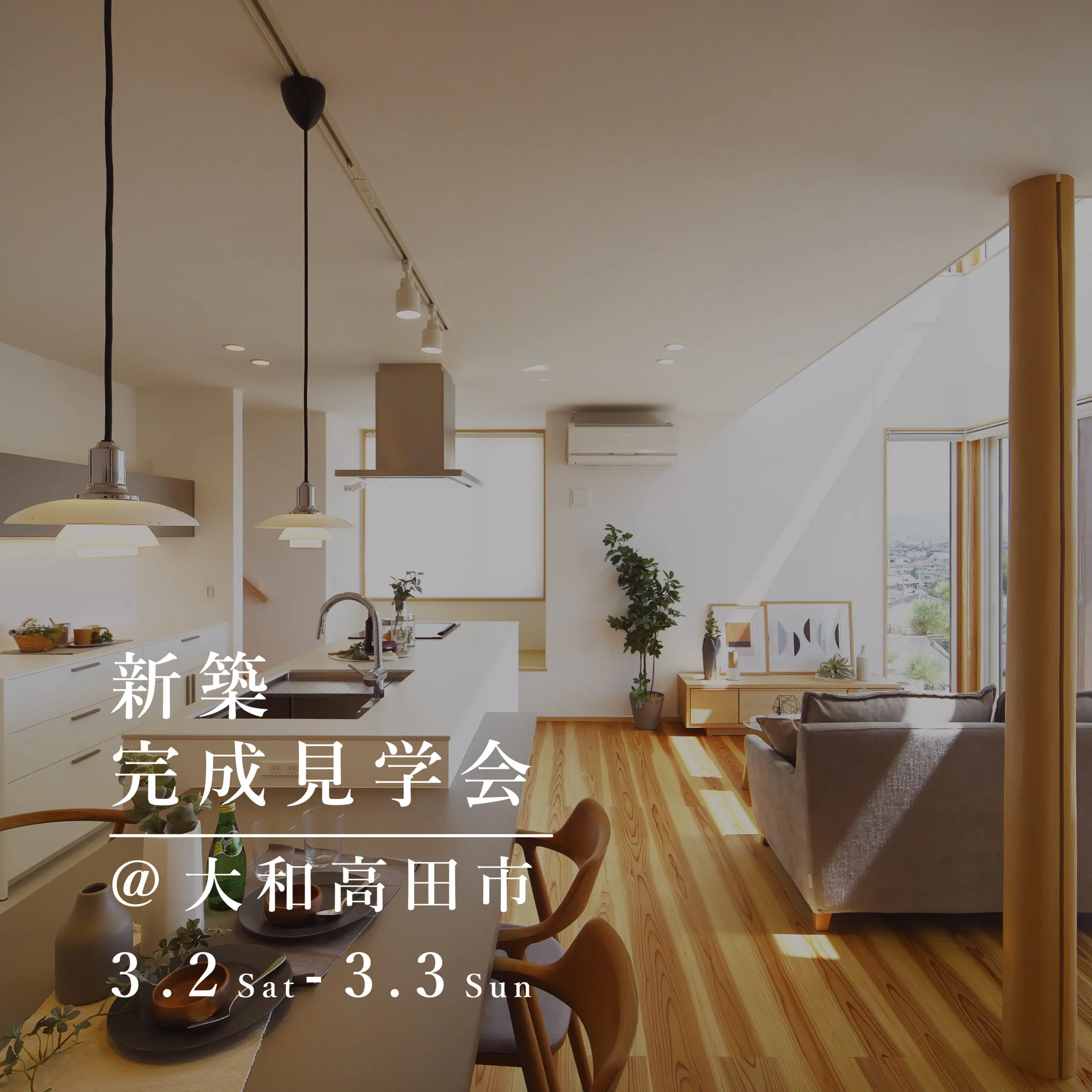 新築　完成見学会【大和高田市】