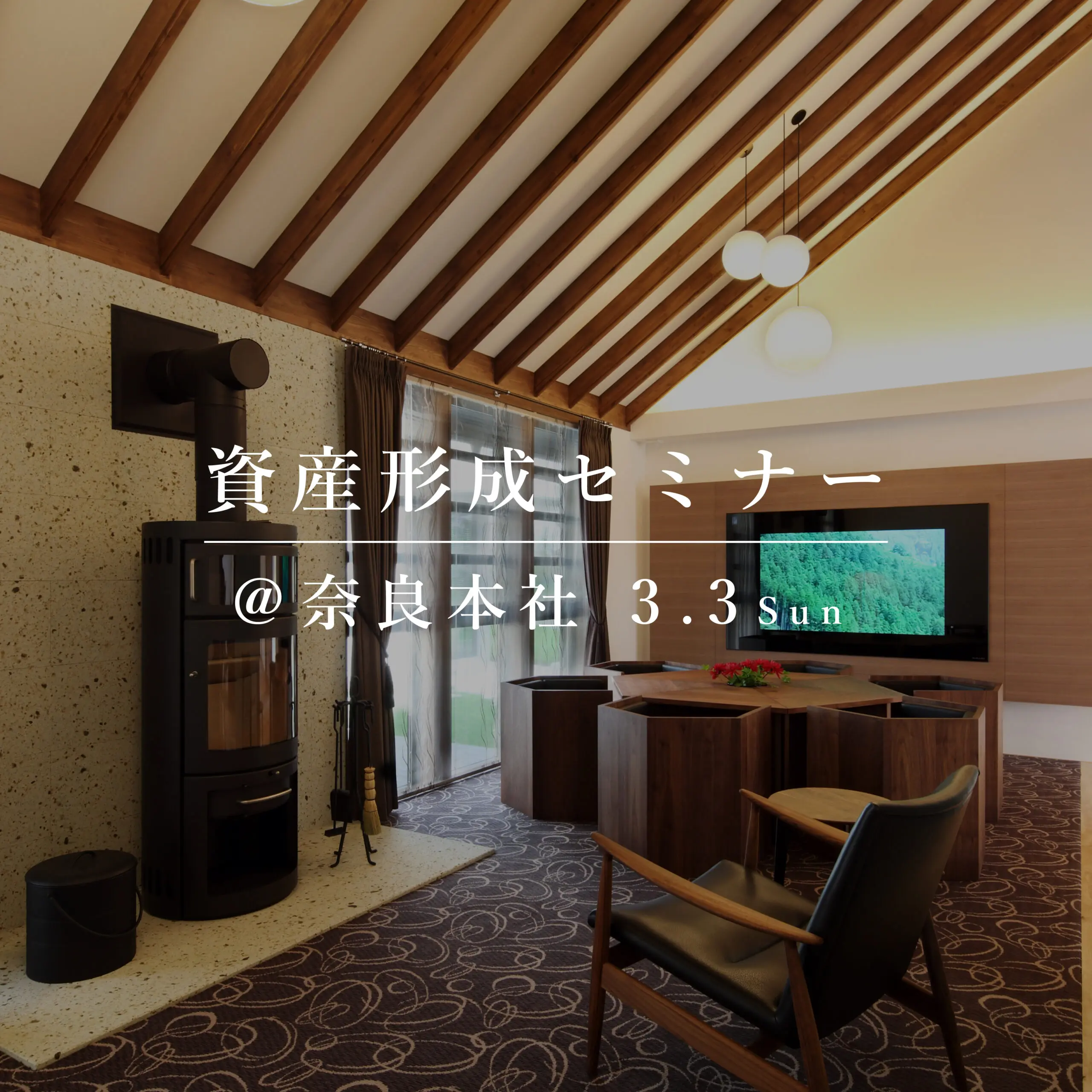 インフレに負けない、資産形成セミナー