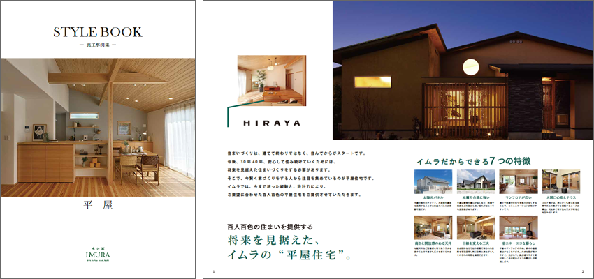 平屋 施工事例集