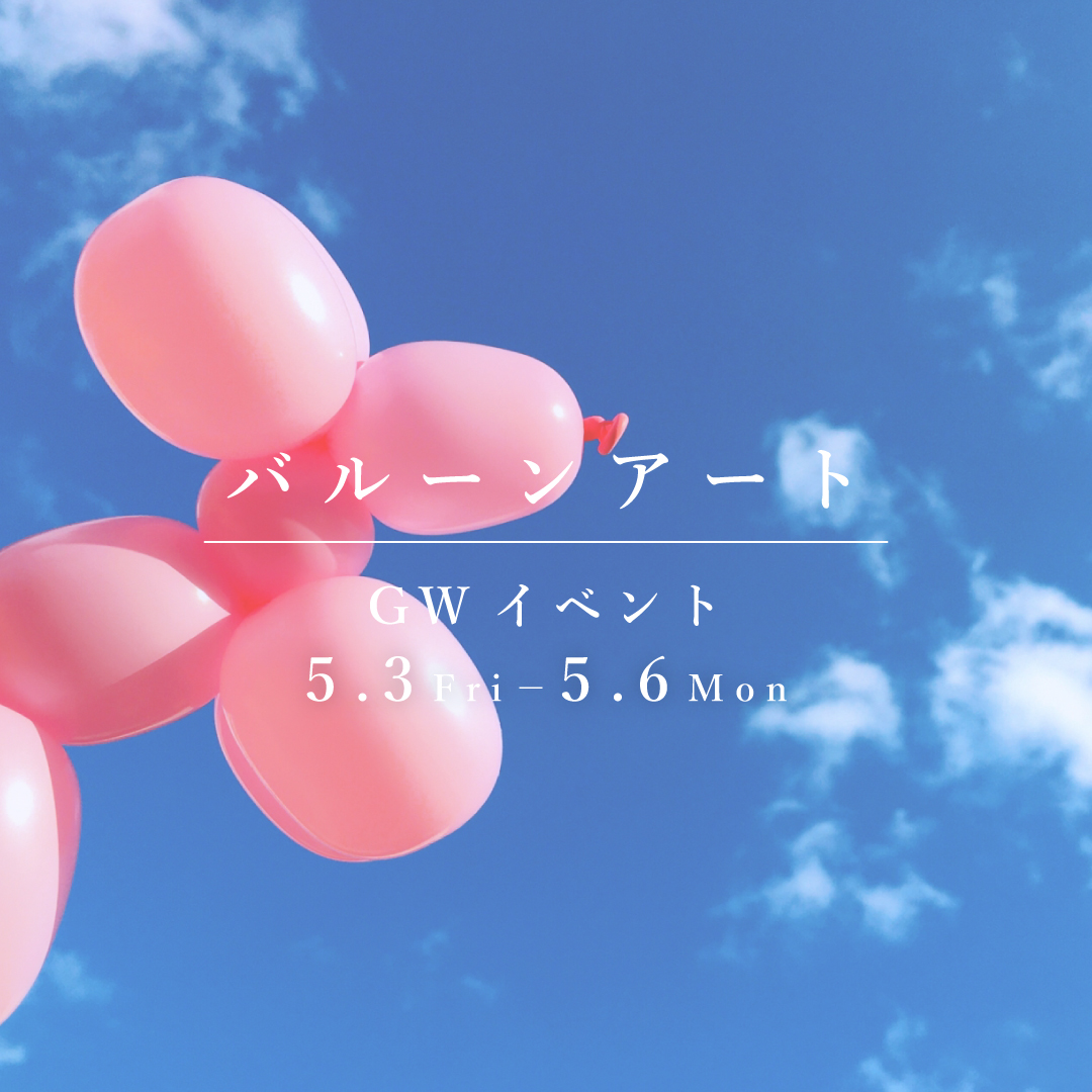 バルーンアートイベント