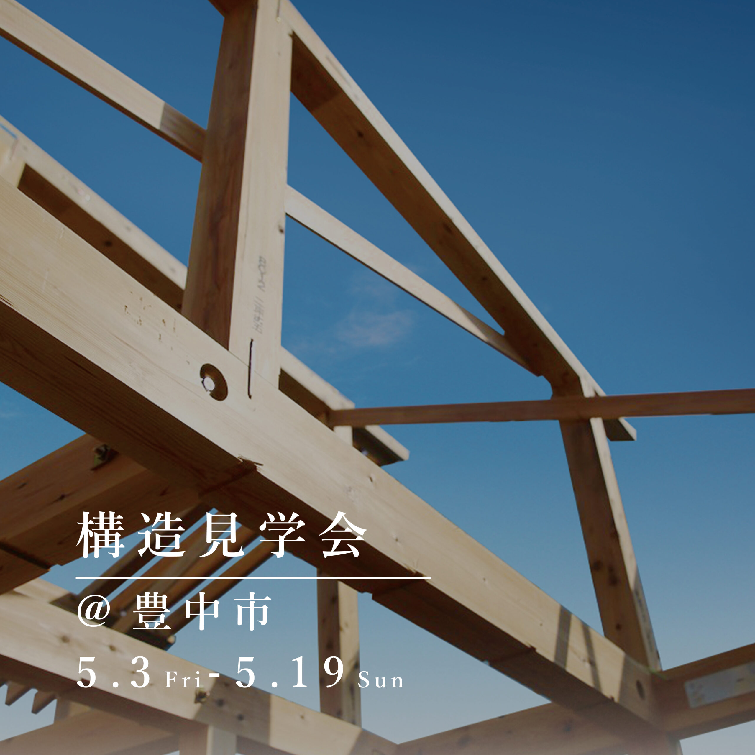 構造見学会【豊中市】