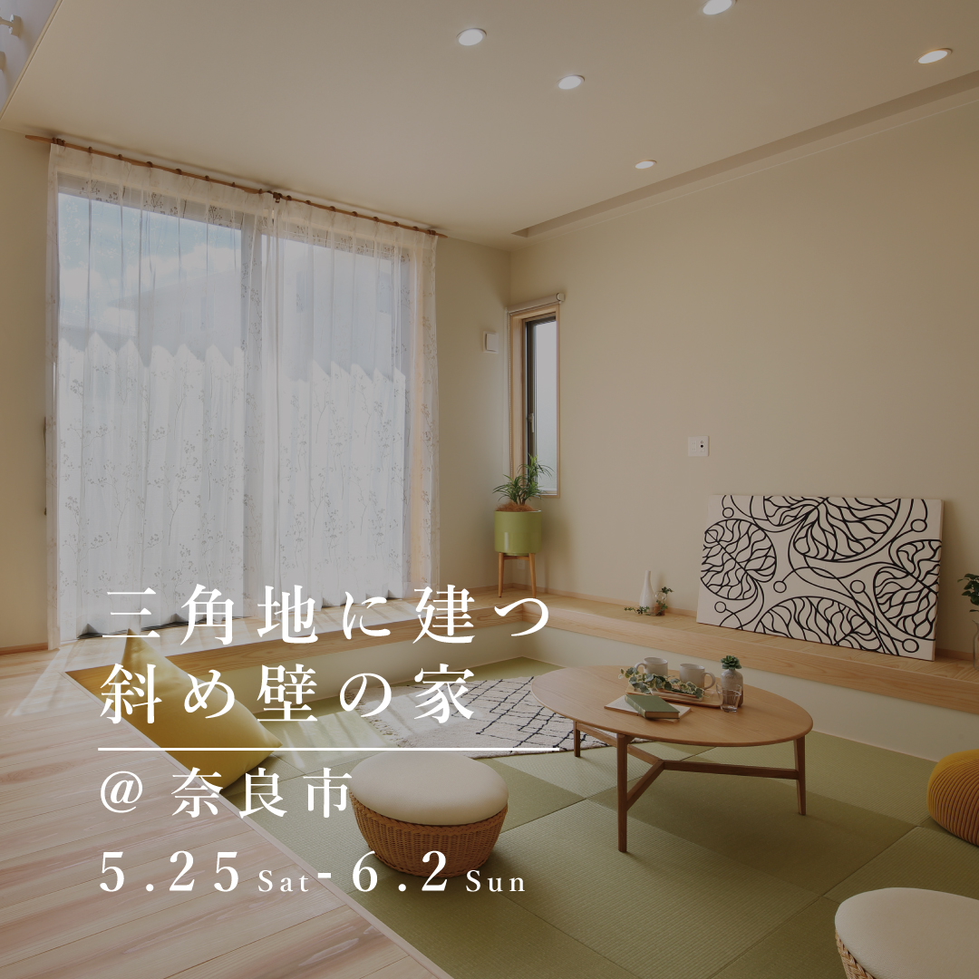 新築完成見学会【奈良市】