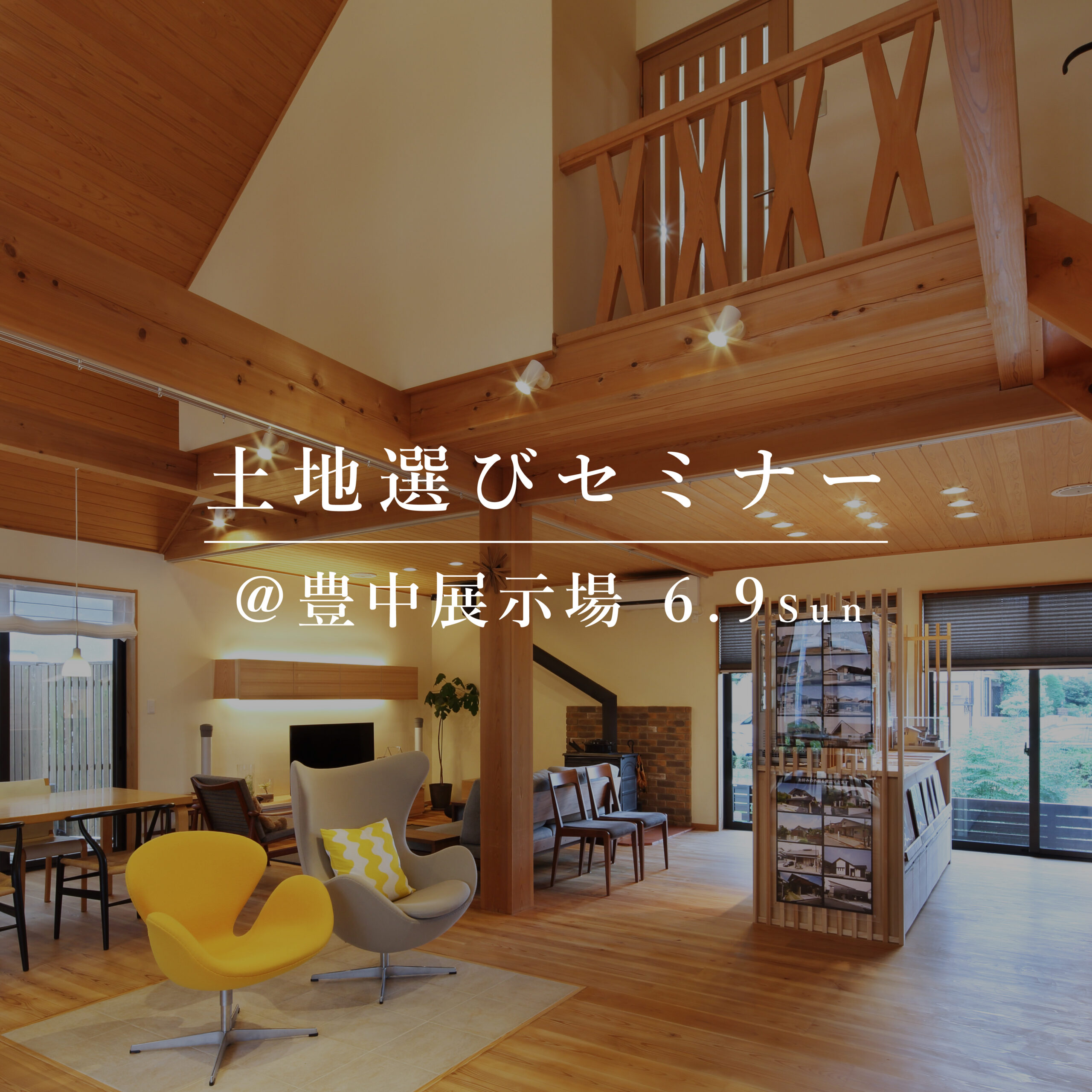 失敗しない、土地選びセミナー