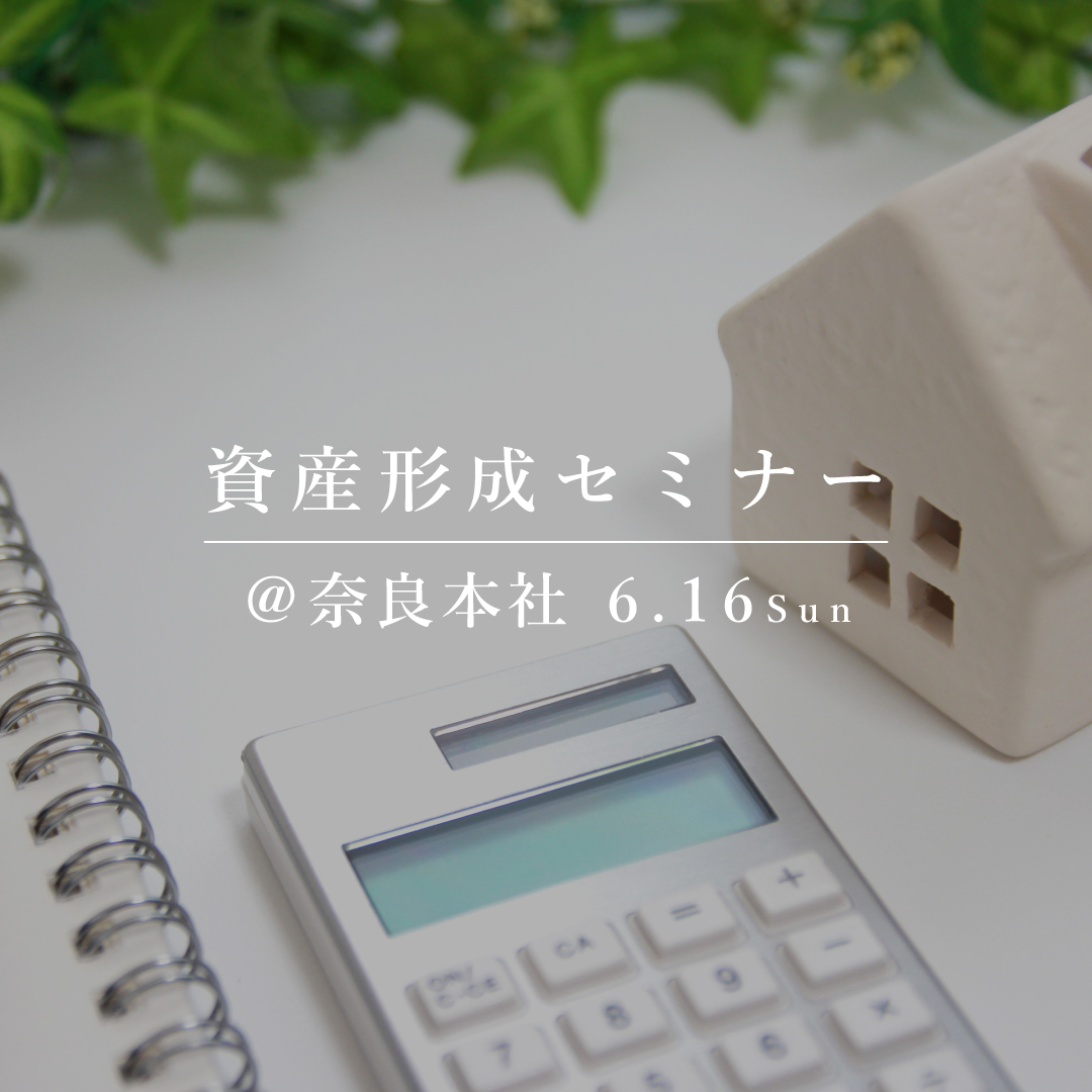 インフレに負けない、資産形成セミナー