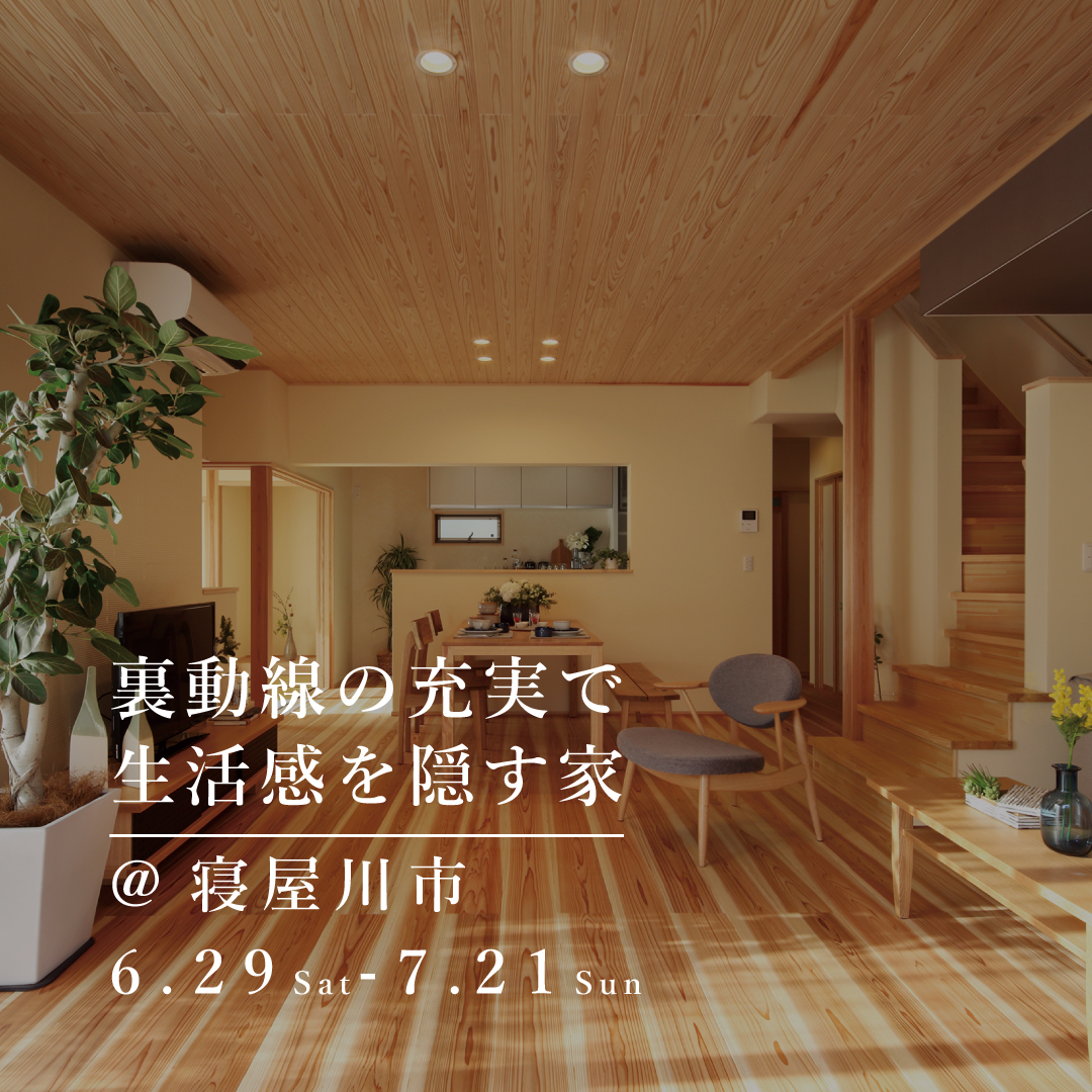 新築完成見学会【寝屋川市】