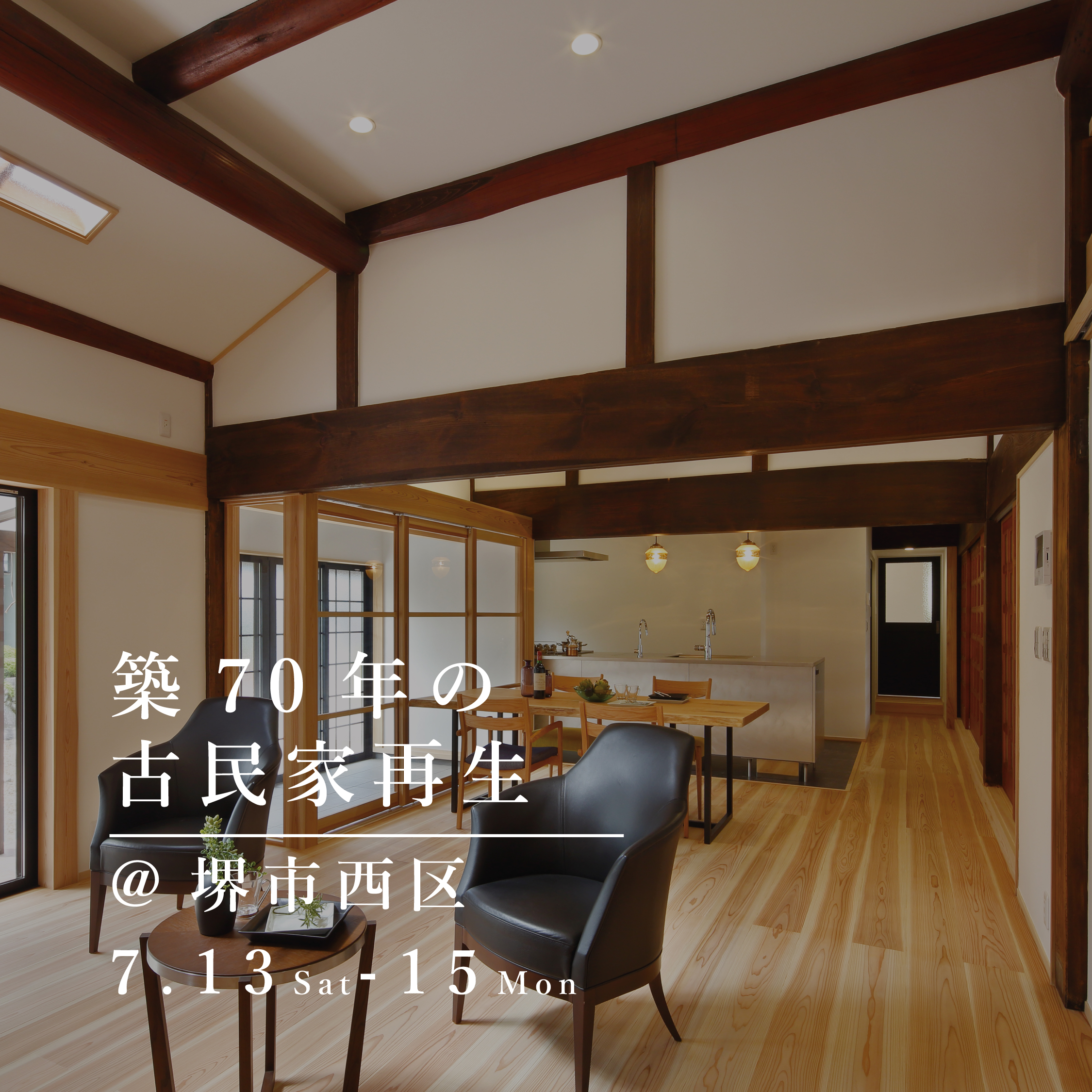 リノベーション完成見学会【堺市】