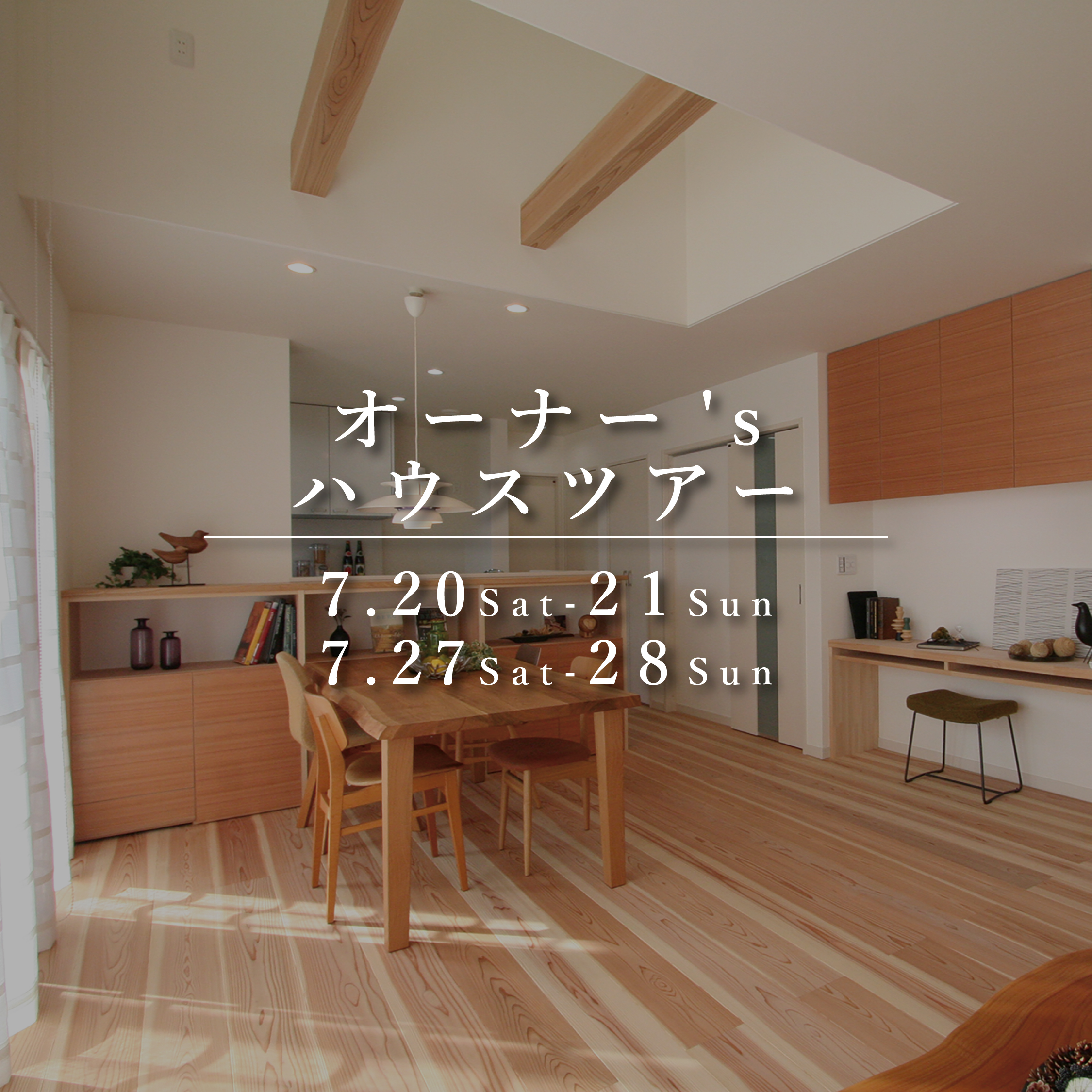 オーナーズハウスツアー【奈良エリア】