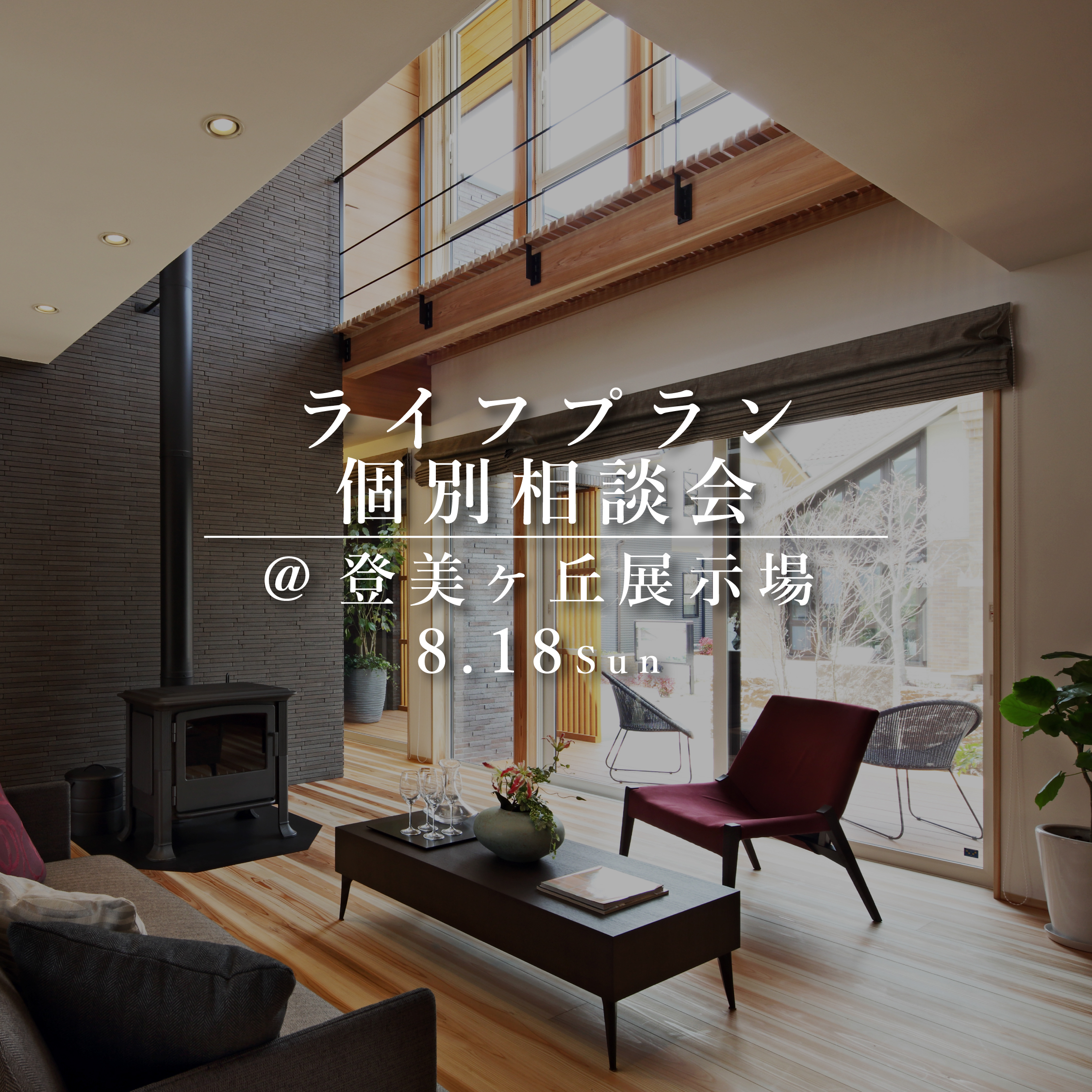 ライフプラン個別相談会【登美ヶ丘展示場】