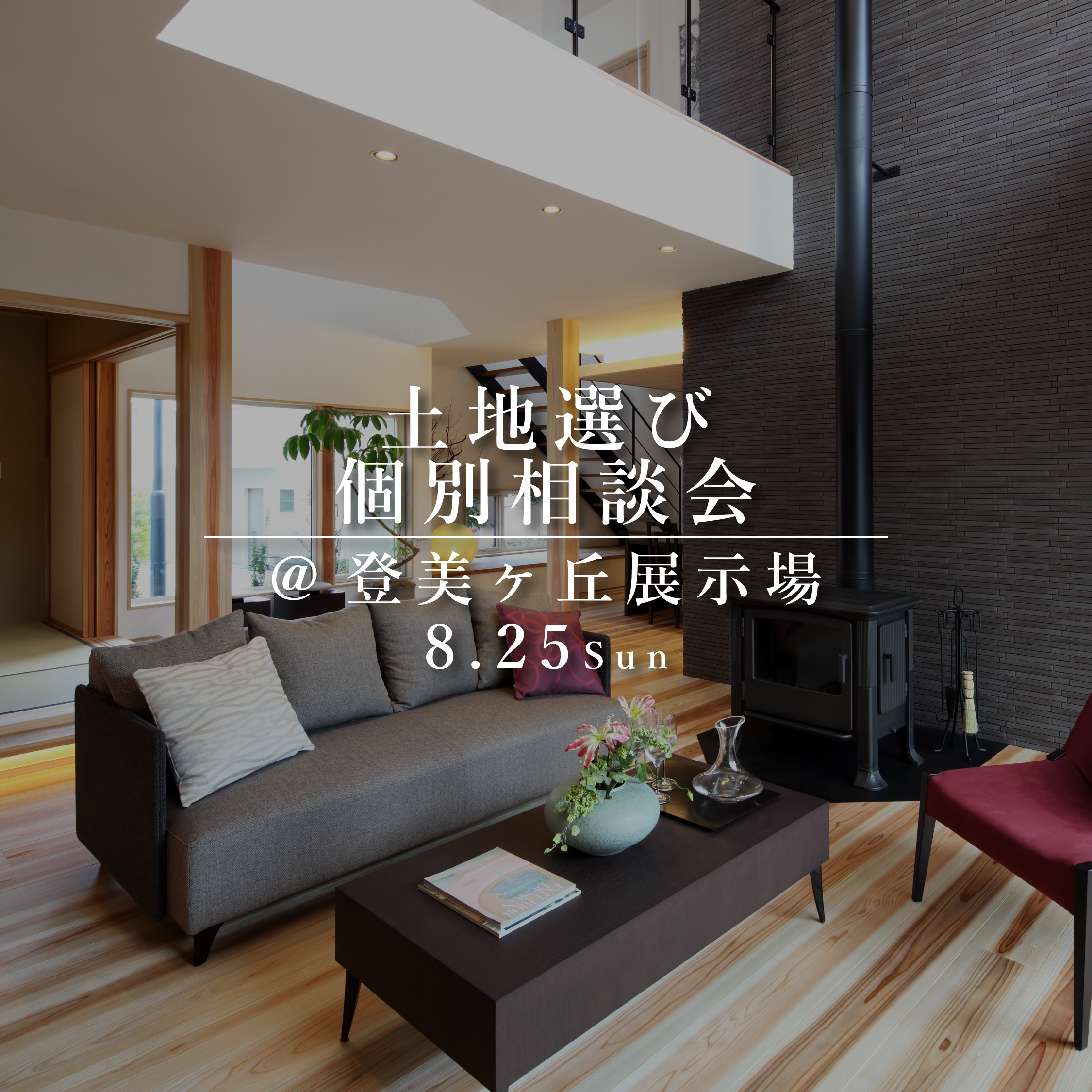 土地選び個別相談会【登美ヶ丘展示場】