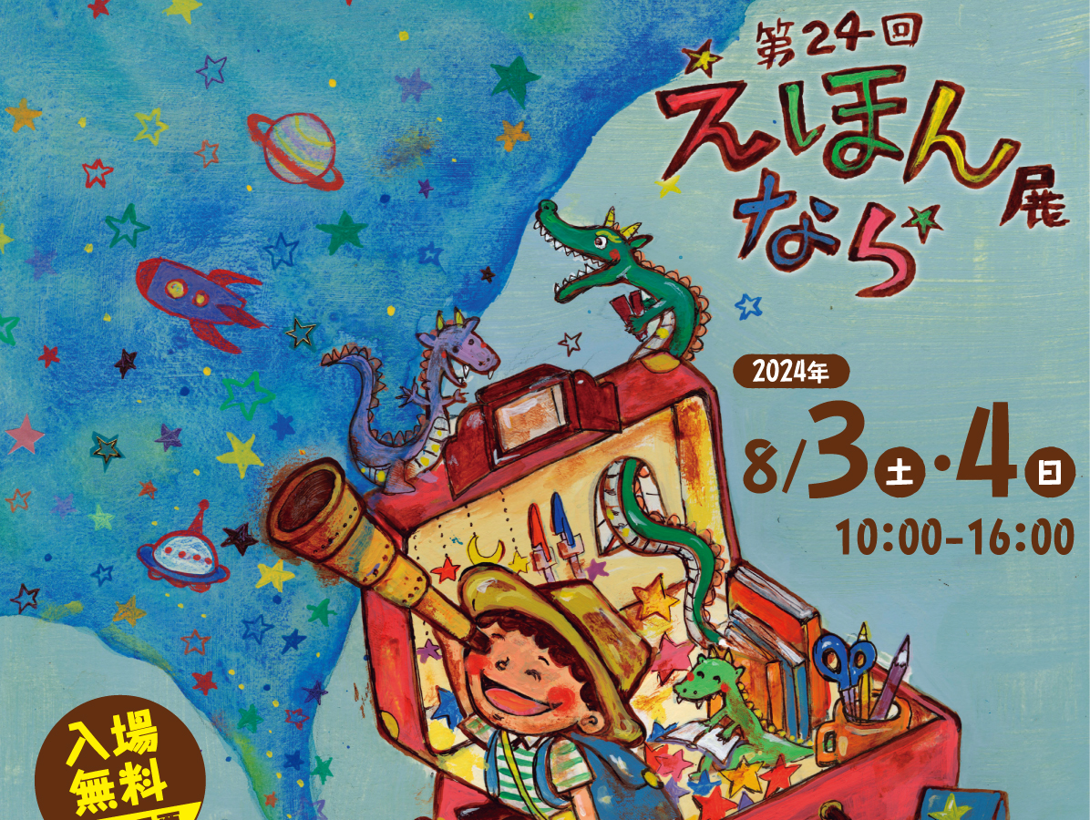 『第24回えほん展なら』ブース出展のお知らせ