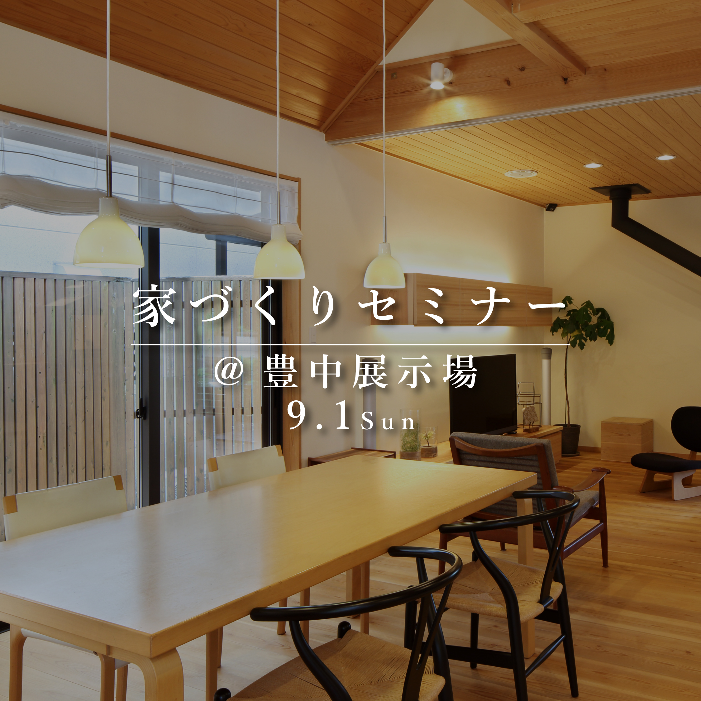 家づくりセミナー【豊中展示場】