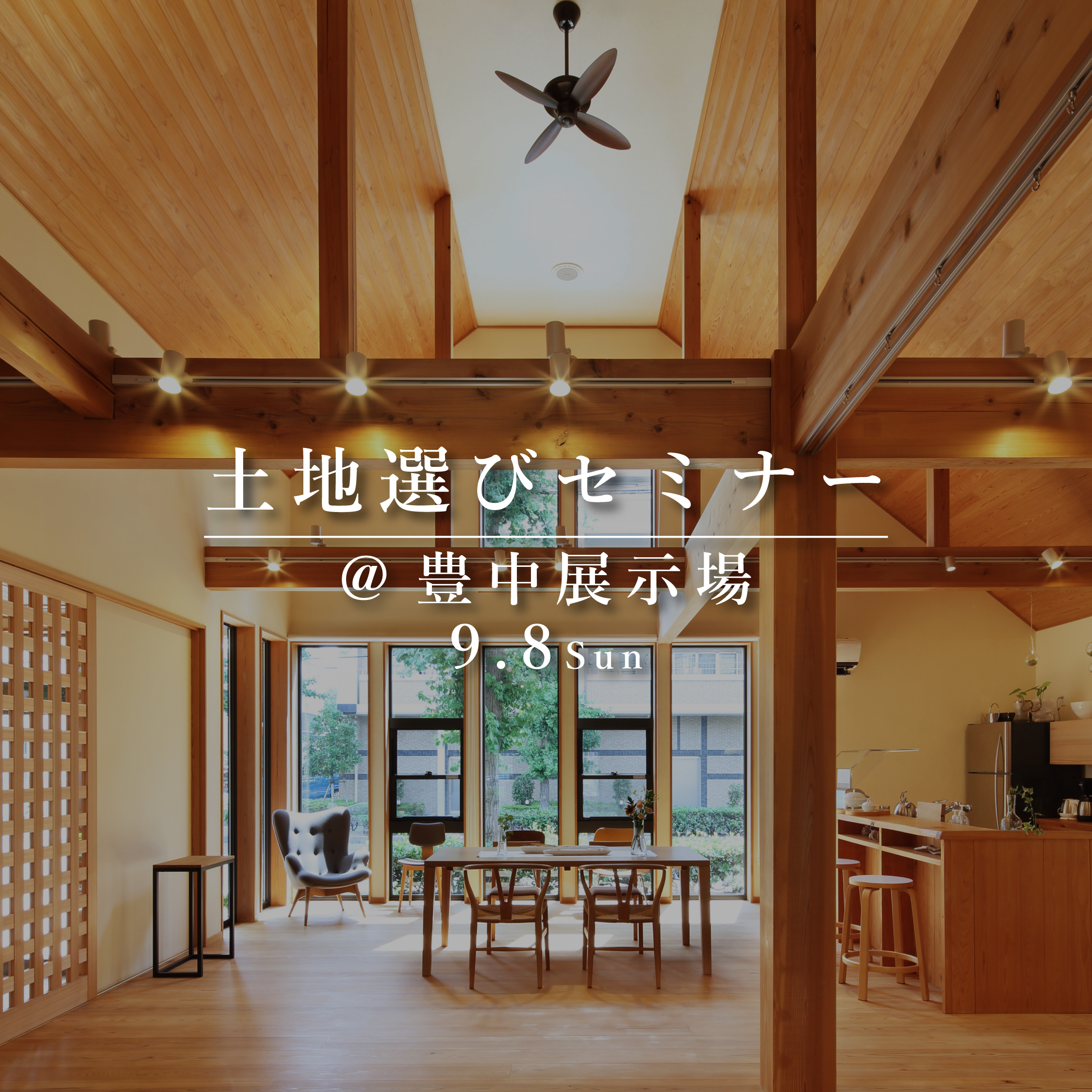 失敗しない、土地選びセミナー